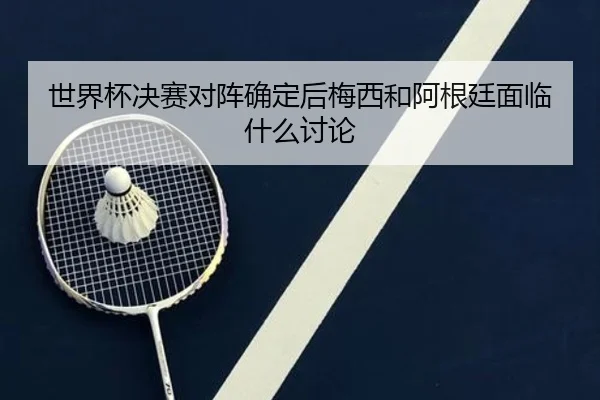 shi-jie-bei-jue-sai-dui-zhen-que-ding-hou-mei-xi-he-a-gen-ting-mian-lin-shen-me-tao-lun-2-391.jpg