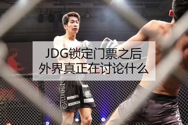 JDG锁定门票之后 外界真正在讨论什么